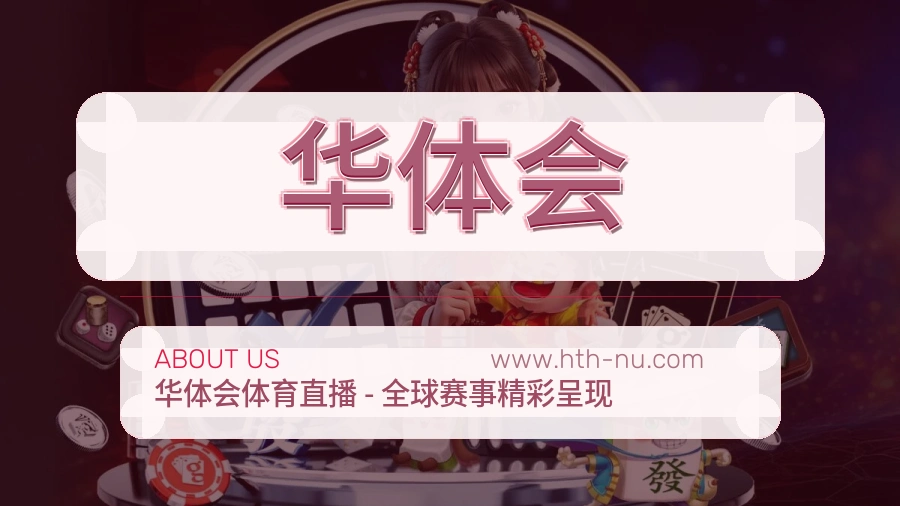 华体会