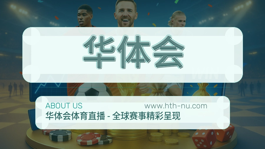 华体会